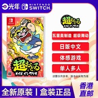 Nintendo 任天堂 香港直邮 日/港 任天堂 Switch NS游戏 瓦里奥制造 超级舞动 中文