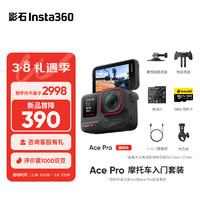 Insta360影石 Ace Pro运动相机AI智能摄像机防抖摩托（摩托车入门套装）