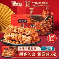 桂发祥 十八街麻花多味礼盒500g天津特产麻花传统手工糕点