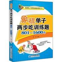 企业管理出版社 象棋单子两步吃训练题 801~1600题 张弘 编 文教 文轩网