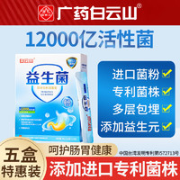白云山 肠道益生菌成人益生元可搭调理和肠胃儿童复合益生菌 老人肠道菌群青少年 【5盒钜惠】12000亿活性菌款