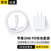 固质 苹果充电器30W快充线PD套装iPhone14ProMax13 12 11手机充电头x数据线平板插头 30W快充头+USB-C闪充线【2米线闪充套装】