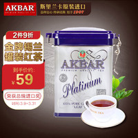 AKBAR阿卡巴 小罐铂锡兰红茶 茶叶礼盒装罐装散茶90g*1罐