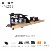 沃特罗伦（WaterRower）家用水阻划船机室内器材PureDesign VR2 VR2 榉木-综合大套装