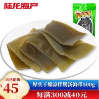 陆龙  干海带 500g/袋 昆布裙带菜去头尾 可切丝切片凉拌煲汤海鲜干货