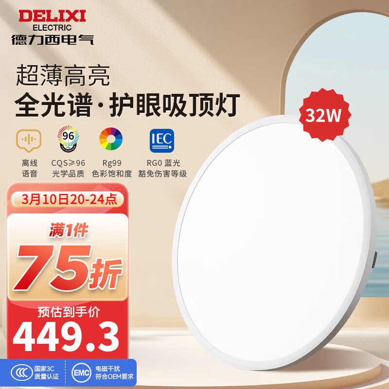 德力西（DELIXI）全光谱吸顶灯客厅灯卧室灯 语音控制智能调光家居灯 Ra97高显【32W】适用12-20平
