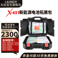 LAUNCH元征X431汽车检测仪卡车重卡拓展包新能源诊断升级包24V柴油 新能源电池拓展包