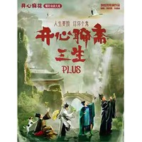 深圳 | 開心麻花爆笑奇談大戲《開心聊齋·三生PLUS》