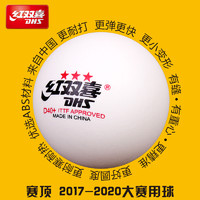 88VIP：DHS 紅雙喜 [下單包郵]紅雙喜乒乓球三星賽頂40+一星球WTT比賽東京兵乓球1盒