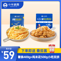 小牛凯西轻松一刻薯条鸡米花小食组合960g