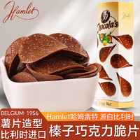 Hamlet哈姆雷特榛子巧克力脆片125g 比利时薯片形追剧休闲零食