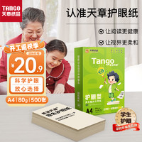 天章 （TANGO）新绿天章A4护眼纸 80g500张 双面打印纸 纸张洁白顺滑不卡纸 单包500张【护眼款】