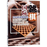 成都时代出版社 国际跳棋100格初级教程 刘国媛 著 文教 文轩网