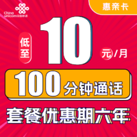 中国联通 惠亲卡 6年10元月租（3G通用流量+10G定向流量+100分钟通话+3个亲情号）