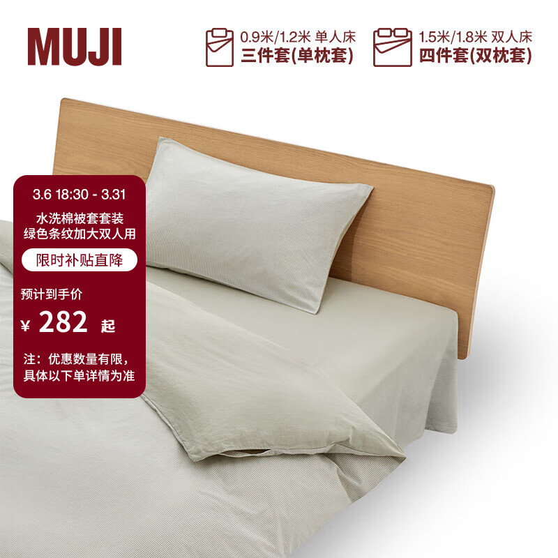 無印良品 MUJI 水洗棉被套套装床单全棉纯棉床上用品四件套/三件套四季通用床品 床单式/绿色条纹 加大双人用：适用1.8米床/四件套