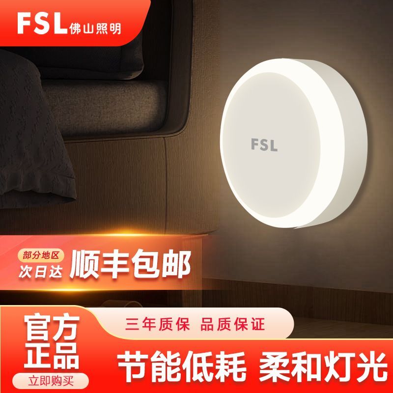 佛山照明插电小夜灯光控感应LED护眼节能卫生间夜灯床头灯插电式