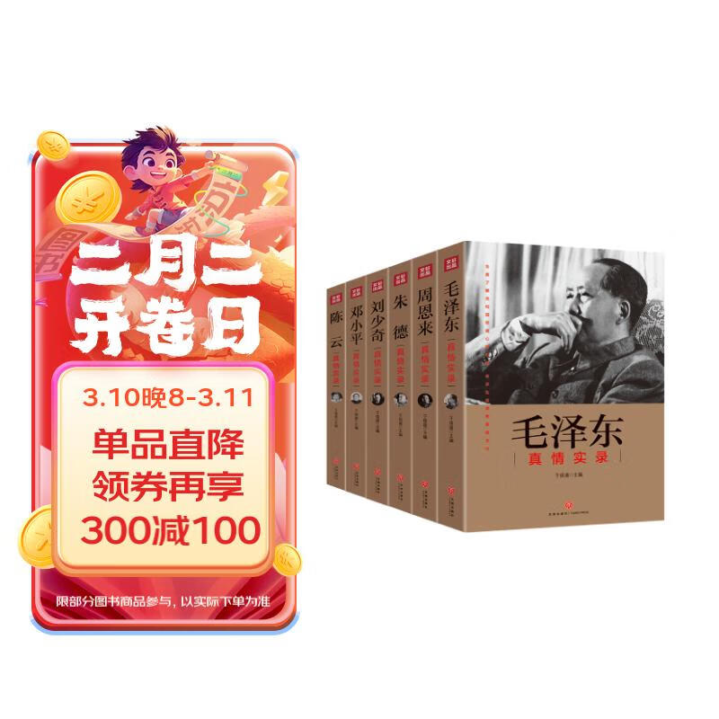 共和国领袖真情实录 系列（套装全六册）