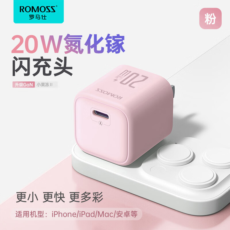 罗马仕小果冻苹果15充电器20W氮化镓PD充电头 适用iPhone15ProMax/14/13/ipad手机type-c插头 粉 【20W氮化镓】高品质 粉