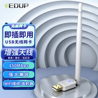 EDUP 翼联 免驱动USB无线网卡 wifi发射接收器 台式机笔记本通用 外置穿墙天线 150M免驱单天线（白色款）