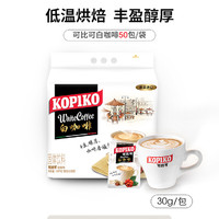 印尼kopiko可比可白咖啡50袋装速溶咖啡1500g