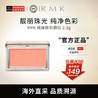 RMK 纯臻颜彩腮红颊彩 08色 2.3g 高光自然持久立体感修容哑光