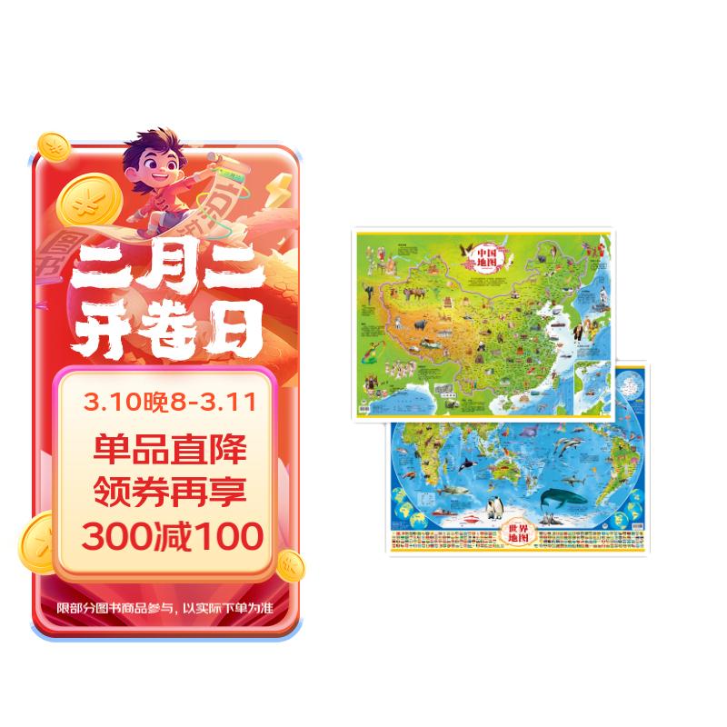 少儿地图（全2张）中国地图+世界地图  高清大尺寸小家用挂画