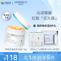 MedRepair 米蓓尔 舒缓保湿安肤小蓝帽冻膜110g  补水保湿晒后修护涂抹面膜 小蓝帽冻膜110g