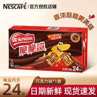 Nestlé 雀巢 脆脆鯊巧克力威化24條盒餅干夾心辦公室點心零食 巧克力味24條*18.6g