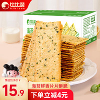 比比赞（BIBIZAN）海苔咸味薄脆饼干2斤整箱办公室早餐休闲零食品代餐独立包装1000g