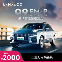 LYNK & CO 領克 09EM-P性能版 豪華智能旗艦SUV