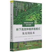 林下高效种植养殖模式及实用技术（高素质农民培育系列读物）