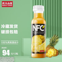 农夫山泉NFC果汁鲜果压榨冷藏型纯果蔬汁低温饮品300ml 凤梨汁12瓶