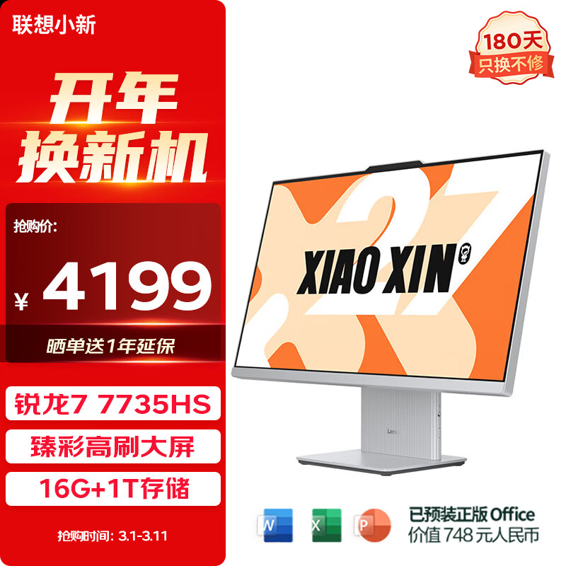 联想（Lenovo）小新一体台式机电脑27英寸(AMD R7-7735HS 16G 1TB SSD 摄像头 win11 )云影 27英寸高刷全面屏