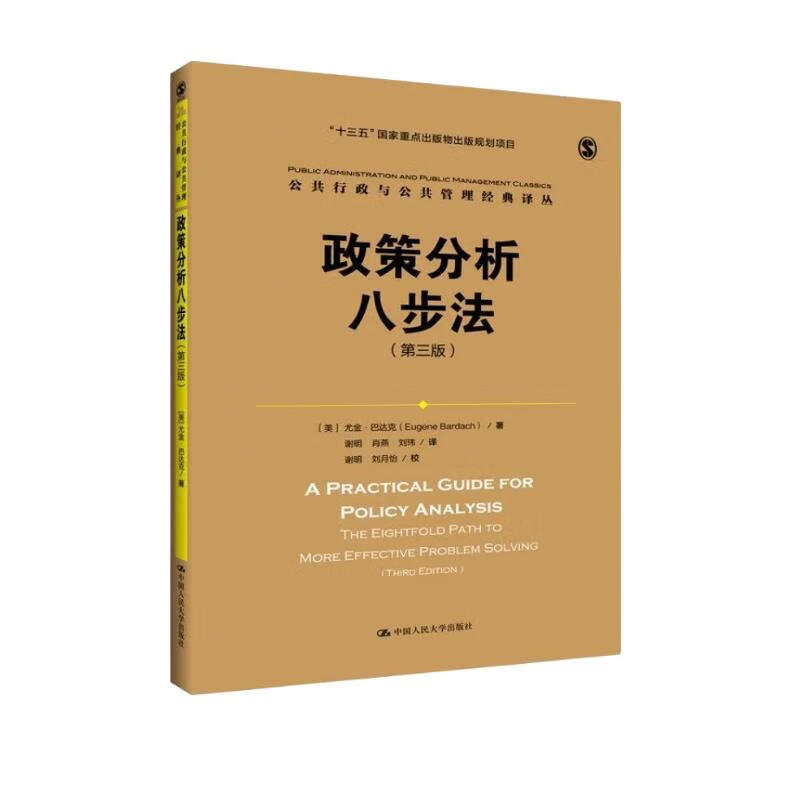 政策分析八步法（第三版）（公共行政与公共管理经典丛）