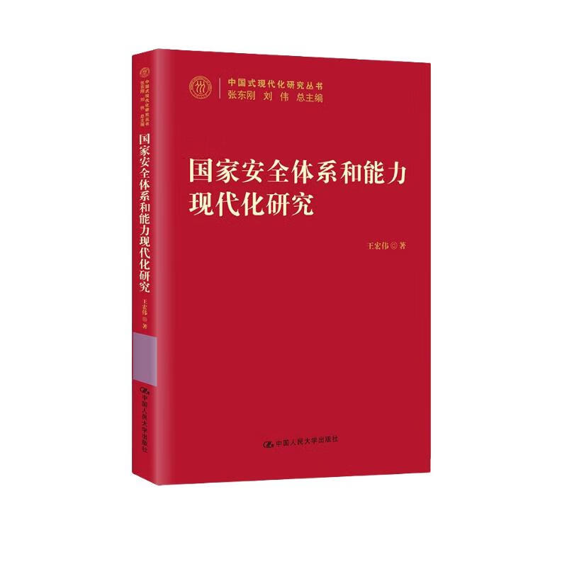 国家体系和能力现代化研究（中国式现代化研究丛书）