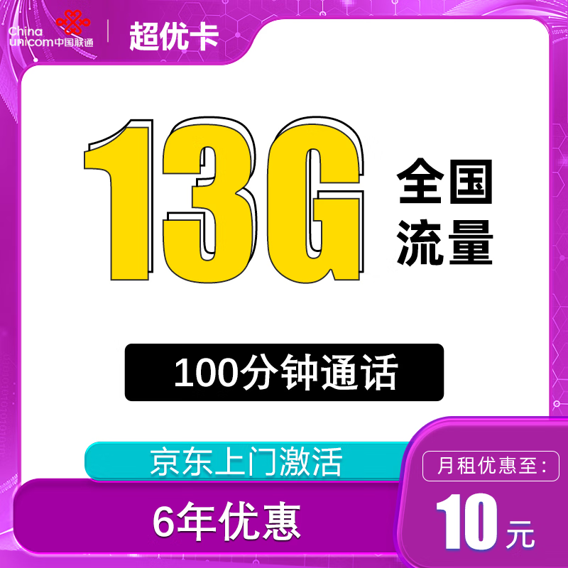 中国联通 亲民卡 6年10元月租（13G全国流量+100分钟通话） 激活送10元现金红包