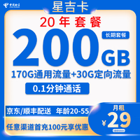 中國電信 星吉卡 20年29元月租（200G全國流量+流量可結轉+0.1元/分鐘通話）