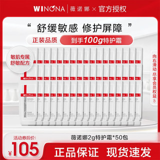 薇诺娜（WINONA）舒敏保湿特护霜精华液保湿霜乳液面霜小样 50*2g舒敏保湿特护霜