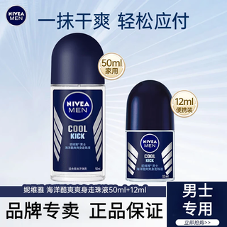 妮维雅（NIVEA）走珠止汗露男士走珠液护肤腋下干爽抑汗香体液滚珠便携 海洋酷爽走珠（双支）