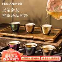 飞剑（FEIJIAN）纯钛双层钛茶杯功夫茶具套装喝茶泡茶酒杯小水杯 【六色套装】