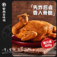 88VIP：紫燕百味鸡 包邮 紫燕百味鸡烧鸡400g*1袋整只鸡熟食卤味扒鸡即食夜宵下酒菜
