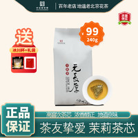 元长厚 老北京茉莉花茶 2023年新茶春茶 茶芯 240g (赠：logo礼袋）