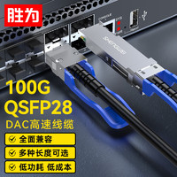 胜为 XDAC0503 万兆光模块QSFP28 DAC堆叠线100G 支持华为思科H3C曙光浪潮中兴 3米 QSFP28 DAC铜缆【100G】