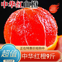 美水乐虹 中华红橙血橙爆甜脐橙生果冻鲜橙子产地直发水果生鲜整箱 9斤精选中果 单果60-70mm