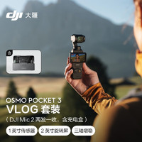 大疆DJI Osmo Pocket 3 vlog 套装（DJI Mic 2 两发一收，含充电盒）+ 随心换 2 年版 + 128G 内存卡
