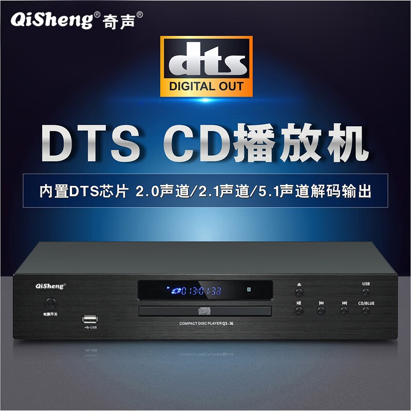 奇声（QISHENG）高保真HIFI播放器发烧级纯CD机无损解码音乐USB数字家用DTS解码播放器光纤同轴 QS-36无损HIFI版CD播放器