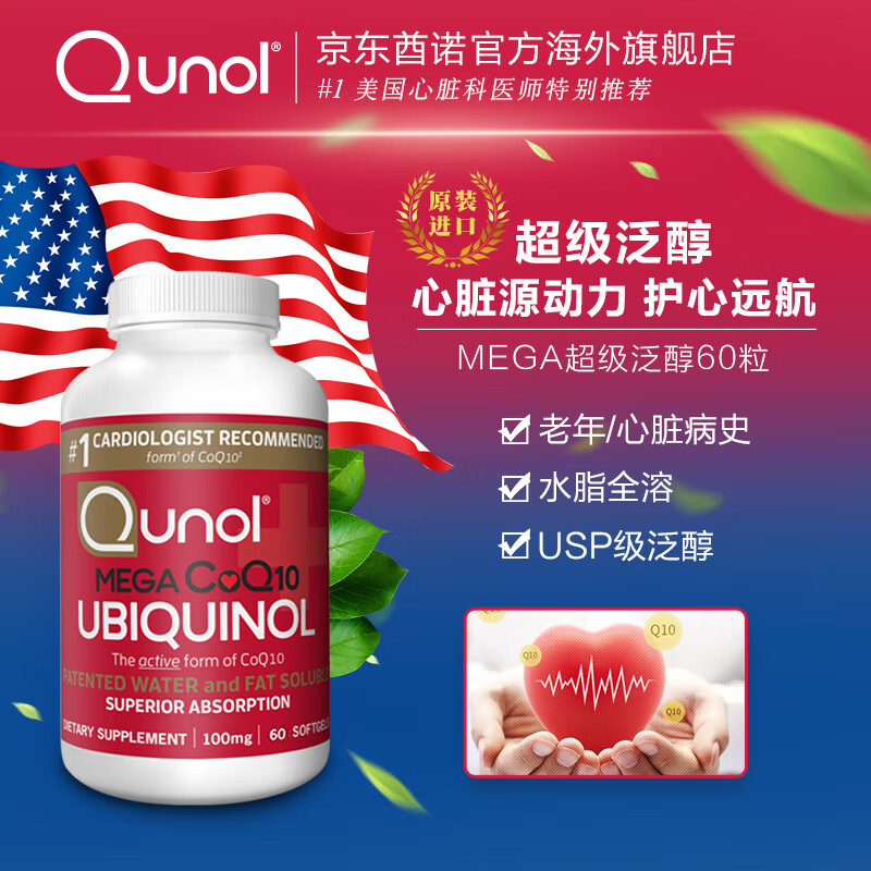 Qunol酋诺超级泛醇60粒还原型辅酶CoQ10活性辅酶q一10心脏美国 60粒/瓶