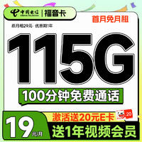 中国电信 电信流量卡手机卡通话卡上网卡流量不限速低月租电话卡 福音卡19元115G+100分钟+一年视频会员