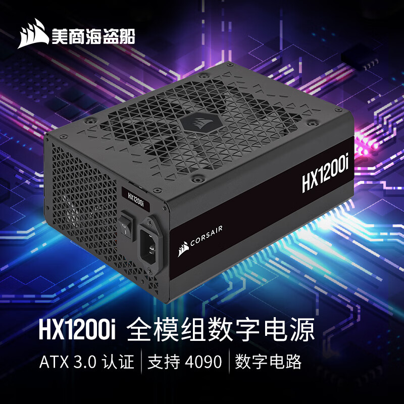 美商海盗船（USCORSAIR） HX1200i 1200W数字电源 ATX 3.0认证/支持4090/Pcle 5.0/16pin电源线/全模