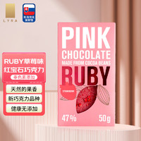 LYRA 艺雅 斯洛伐克 RUBY红宝石牛奶巧克力50g 粉色莓果香元旦必备 草莓味